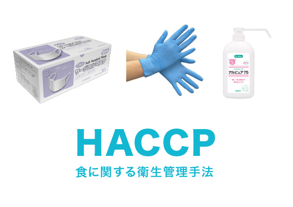 「HACCP」をトータルサポート